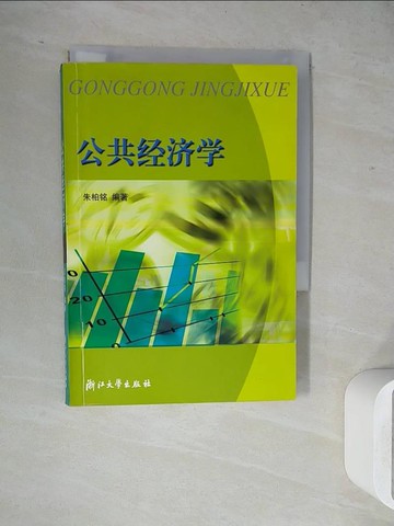 【書寶二手書T4／大學商學_WJZ】公共經濟學_簡體_朱柏銘編