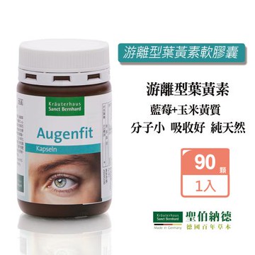 聖伯納德 Sanct Bernhard  游離型葉黃素軟膠囊90顆/瓶-網買就送紅包袋