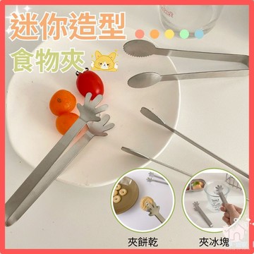 【台灣18H出貨🔥】不鏽鋼冰塊夾 甜點夾 零食夾 冰塊夾 小菜夾 料理夾 沙拉夾 方糖夾 不鏽鋼夾子 冰桶夾 點心夾