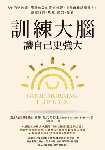 【電子書】訓練大腦，讓自己更強大：5%的微改變，簡單有效的正念練習，提升自我調適能力，遠離疼痛、焦慮、壓力、憂鬱