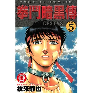 拳鬥暗黑傳 (5)_Readmoo 讀墨電子書