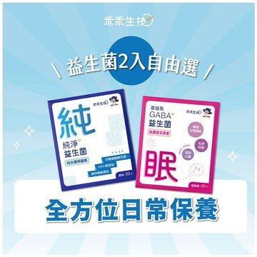 🚚快速出貨【乖乖生技】益生菌自由選2入組 益生菌