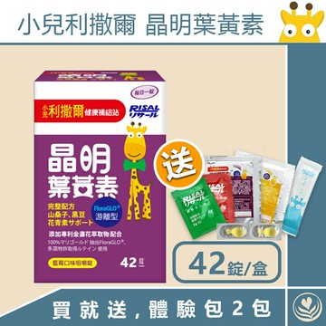 【詠晴中西藥局】小兒利撒爾 晶明葉黃素咀嚼錠(42粒) ◇游離型葉黃素 好吸收◇ 買就隨機送體驗包2包
