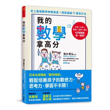 我的數學拿高分：日本名師獨創「數學暗號」，輕鬆培養孩子的數感力、思考力，學[二手書_良好]