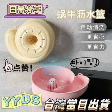 🛒台灣隔日達🌳創意自動清洗瀝水籃蝸牛瀝水水果籃洗蔬菜廚房過濾神器洗菜盆旋轉