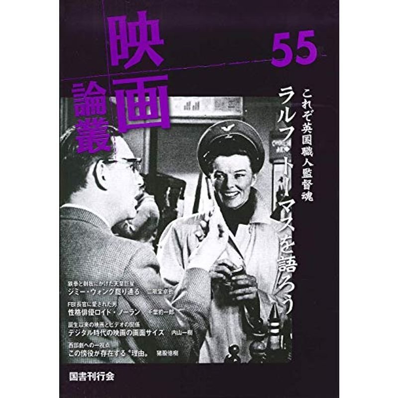 映画論叢 55