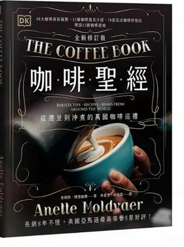 [COSCO代購6] W140207 咖啡聖經（全新修訂版）
