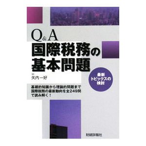 Ｑ＆Ａ国際税務の基本問題／矢内一好