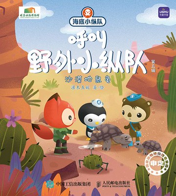 【電子書】海底小纵队呼叫野外小纵队 第五辑