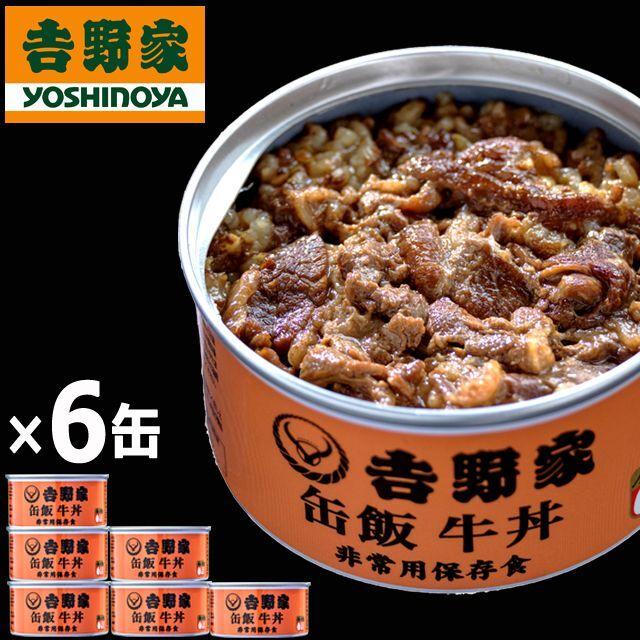 吉野家 缶飯「牛丼160g」6缶セット  (食事 酒のつまみ 夜食 キャンプ つゆだく 牛丼 タレ玉ねぎ 玄米 金のいぶき 常温 湯せん 電子レンジ 長期保存 非常食)