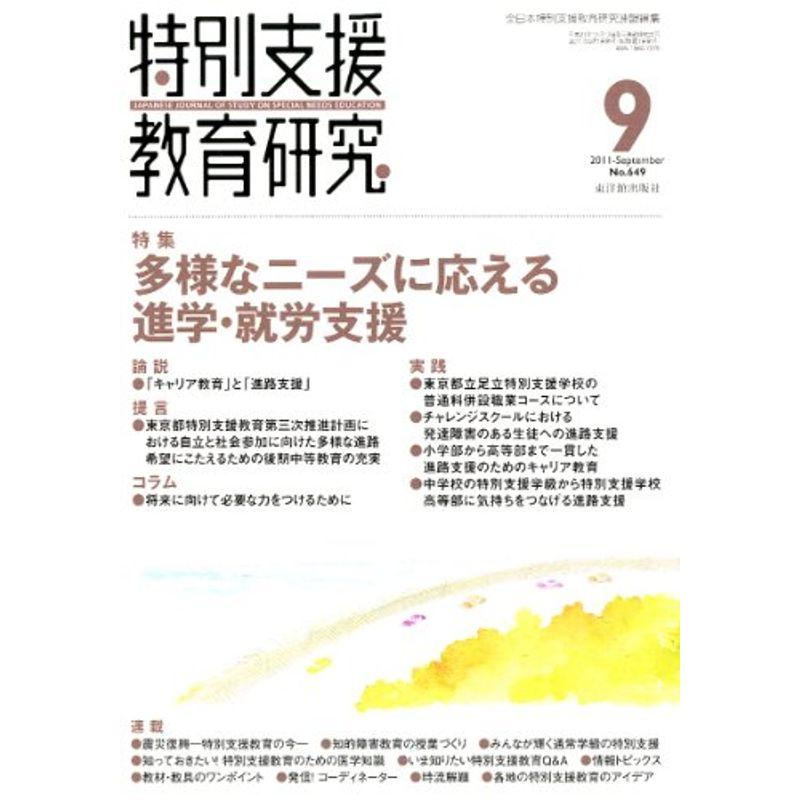 特別支援教育研究 2011年 09月号 雑誌