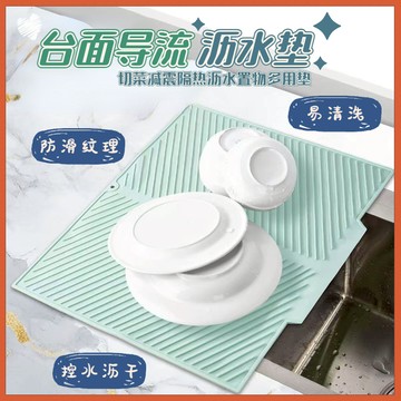 🎉免運推薦🎉 硅膠瀝水墊 杯盤墊 導流瀝水墊 廚房瀝水墊 水槽瀝水墊 瀝水墊 切菜減震墊 鍋墊 碗盤瀝水墊 隔熱墊