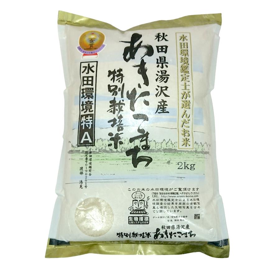 送料無料 令和５年度米 渡部浩見 極献上 金賞受賞米 あきたこまち 2ｋｇ