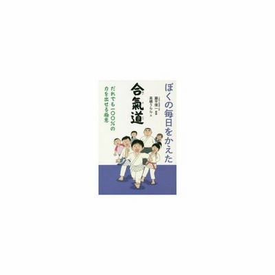 ぼくの毎日をかえた合氣道 だれでも一 の力を出せる極意 高橋うらら 藤平信一 通販 Lineポイント最大get Lineショッピング