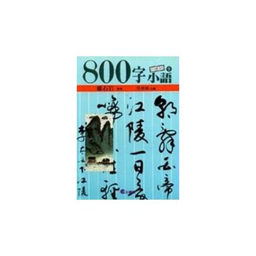 ８００字小語(9)