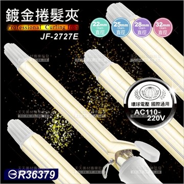 美如夢鍍金捲髮夾(JF-2727E)大波浪捲髮[57203]