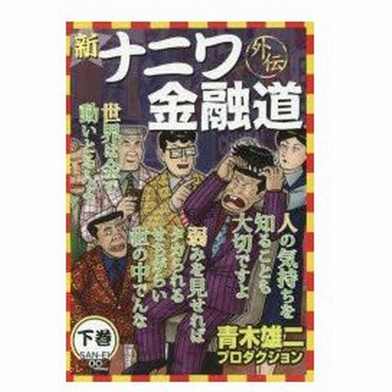 新ナニワ金融道 外伝 下 青木雄二プロダクショ 通販 Lineポイント最大0 5 Get Lineショッピング