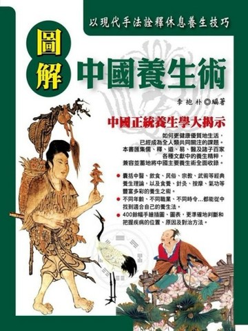 圖解中國養生術[二手書_普通]
