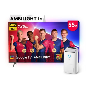 PHILIPS 55吋4K 120hz Google TV智慧聯網液晶顯示器 55PUH8808 (含基本安裝)+送飛利浦清淨除濕機(DE5306)