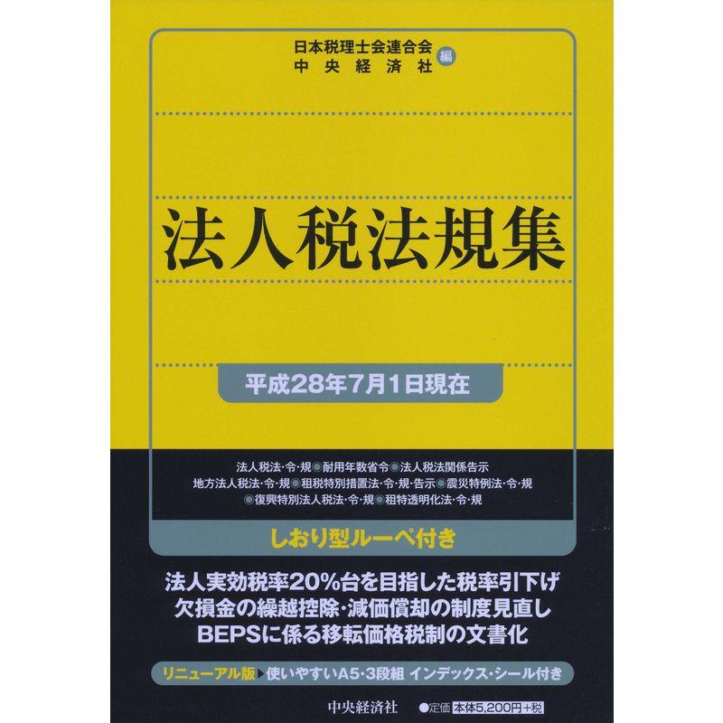 法人税法規集平成28年7月1日現在