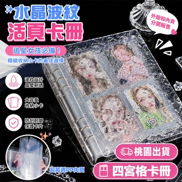 🔥現貨🔥透明水晶波紋卡冊 3寸卡冊 四格卡冊 A5卡冊 活頁卡冊 追星卡冊 卡冊 四宮格卡冊 三寸小卡卡冊 拍立得相簿