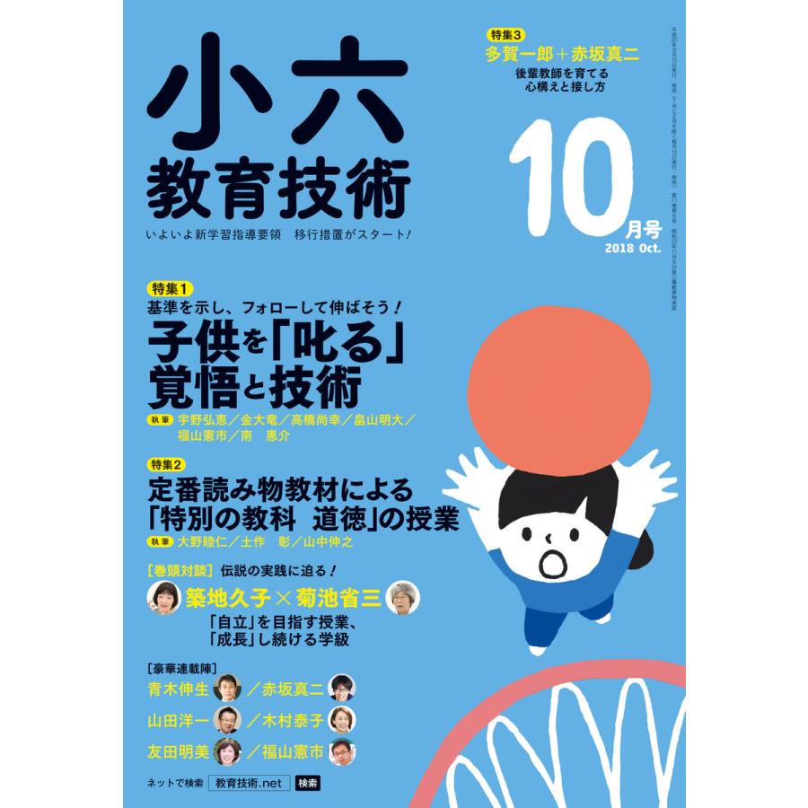 小六教育技術 2018年10月号 電子書籍版   教育技術編集部