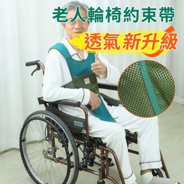 【良醫生技儀器】輪椅安全帶 輪椅約束帶 透氣減壓款(輪椅防下滑固定帶 輪椅約束背心)