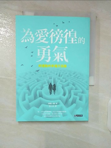【書寶二手書T5／兩性關係_TMJ】為愛徬徨的勇氣-阿德勒的幸福方法論_岸見一郎,  葉小燕