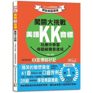美語KK音標闖關大挑戰：玩樂中學習，母語級發音速成 QR Code隨時隨地開啟美語環境（25K+QR碼線上音檔）/ 里昂 -閱己