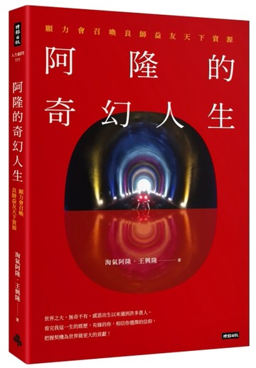 阿隆的奇幻人生：願力會召喚良師益友天下資源[二手書_近全新]
