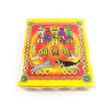 【祭祀金紙】317 關煞錢 五鬼關 白虎關 天狗關 祭煞 改運