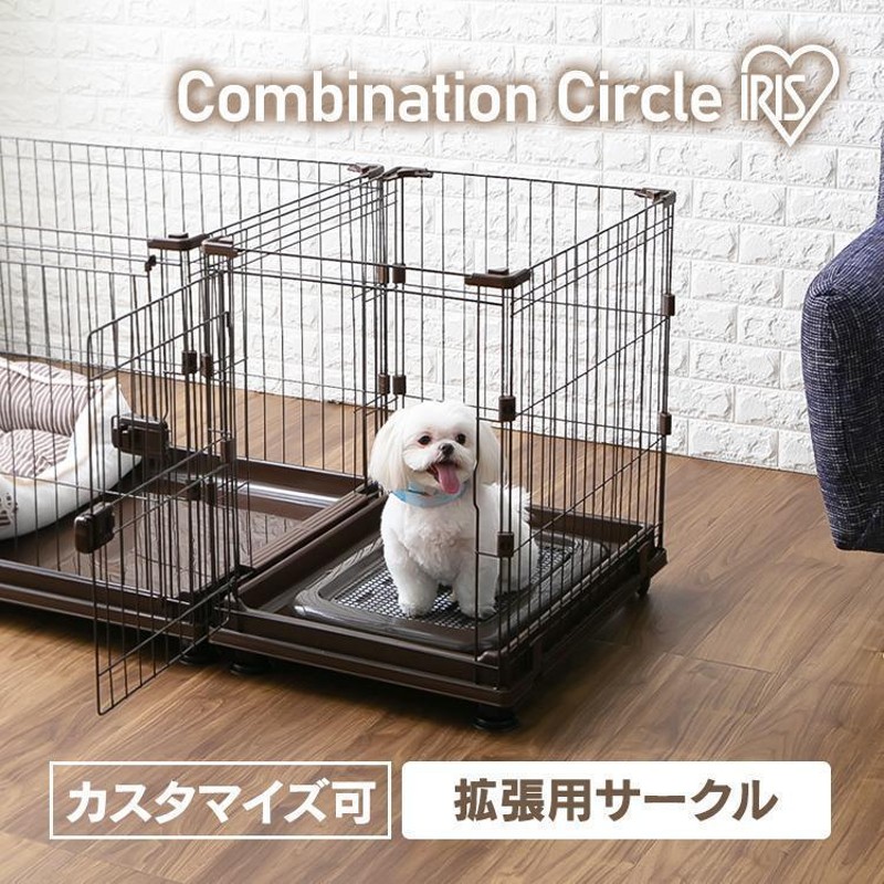 犬 サークル ケージ 室内 トイレ別 コンビネーションサークル P-CS-470V ウォールナット アイリスオーヤマ 新生活 |  LINEブランドカタログ