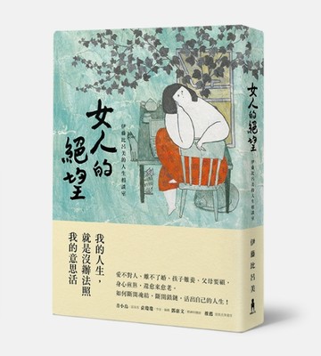 女人的絕望：伊藤比呂美的人生相談室[二手書_普通]