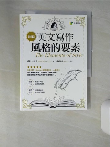 【書寶二手書T2／語言學習_URV】新編英文寫作風格的要素_威廉‧史壯克, 娜娜老師