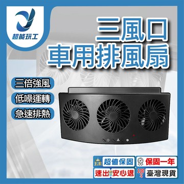 Micro-USB車用排風扇-黑色(3風口)