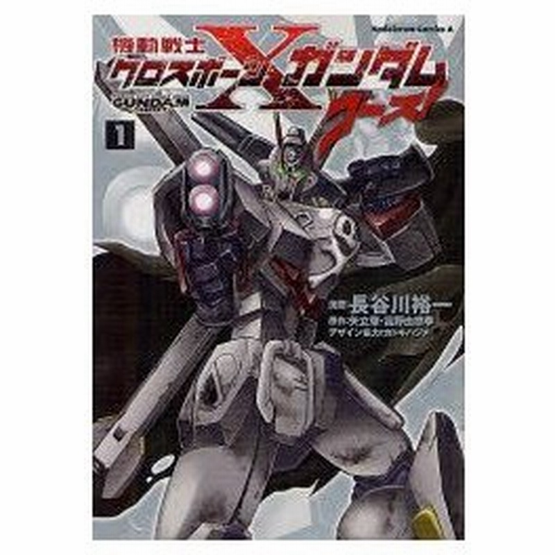 機動戦士クロスボーン ガンダムゴースト 1 長谷川裕一 漫画 矢立肇 原作 富野由悠季 原作 通販 Lineポイント最大0 5 Get Lineショッピング