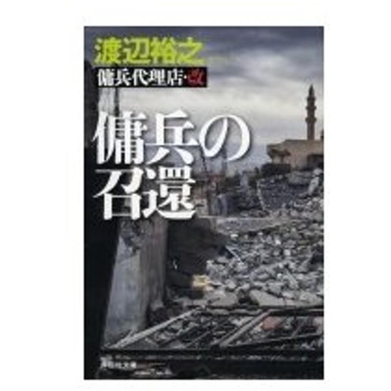 傭兵の召還 傭兵代理店 改 祥伝社文庫 渡辺裕之 作家 文庫 通販 Lineポイント最大0 5 Get Lineショッピング