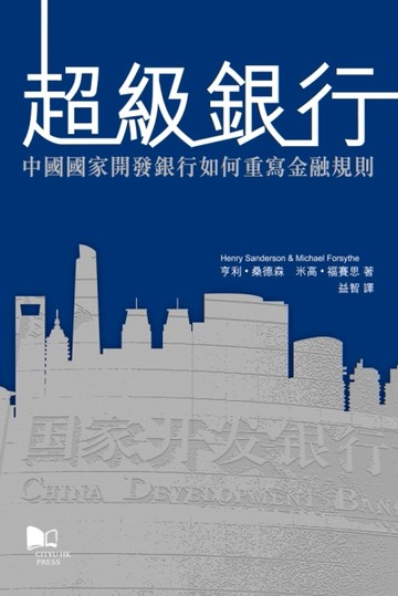 超級銀行：中國國家開發銀行如何重寫金融規則[二手書_良好]