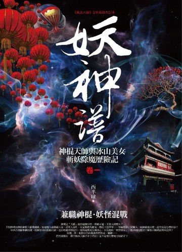 妖神譜（卷一）：兼職神棍．妖怪混戰[二手書_良好]