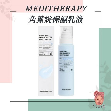 【小荳芽代購】MEDITHERAPY 新 角鯊烷保濕乳液 清爽 不黏膩 日常補水 妝前 肌膚柔嫩 深層潤澤 玻尿酸