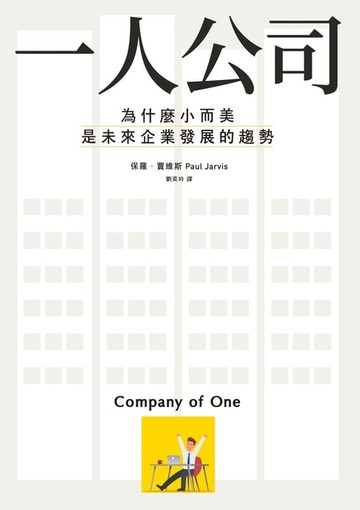【電子書】一人公司：為什麼小而美是未來企業發展的趨勢