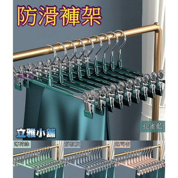 【立雅小舖】浸塑不鏽鋼褲夾 褲架 加粗加厚無痕夾力強勁 高檔晾曬襪子夾 衣架《防滑褲架LY0025》