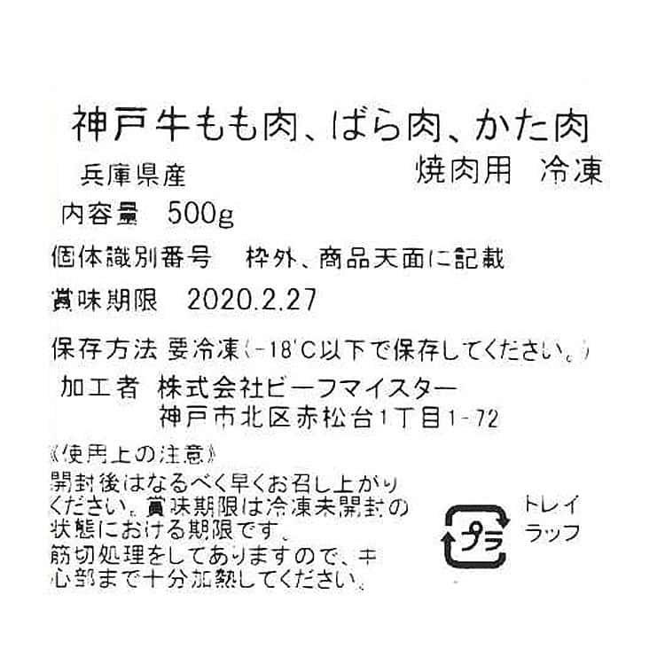 「牛乃匠」 神戸牛焼肉 モモ バラ カタ 500g ※離島は配送不可