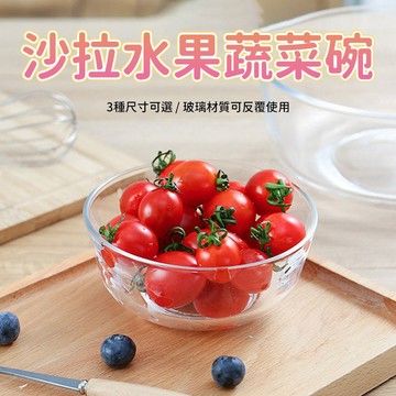 沙拉碗 水果碗 玻璃碗 水果盤 零食碗 點心碗 沙拉水果碗 生菜沙拉碗 食材盛裝 餐點分裝 餐桌使用