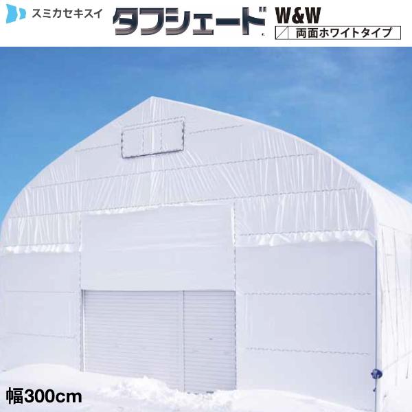 流滴剤塗布型遮光フィルム　タフシェード　真白　両面ホワイトタイプ　厚さ0.15mm　幅300cm　(1m単位切売り）