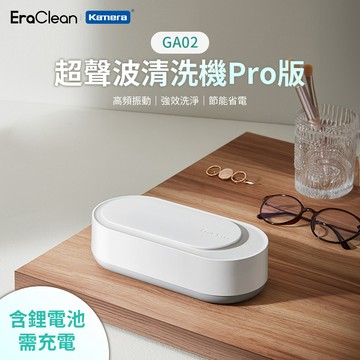 "呱呱嚴選" EraClean 世淨 GA02 超音波清洗機 Pro 鋰電池充電款 飾品超音波清洗機 手錶超音波清洗機