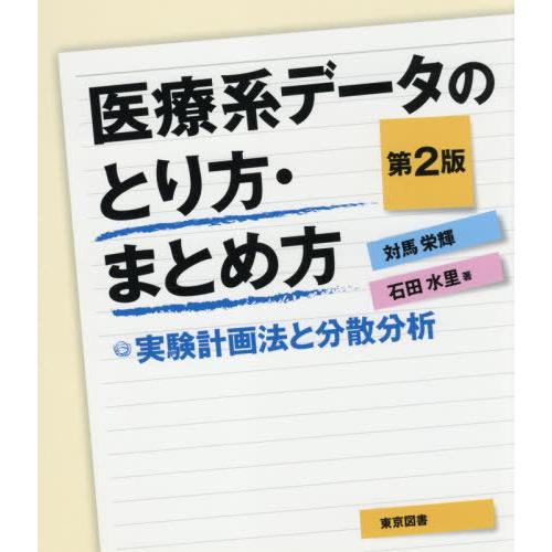 医療系データのとり方・まとめ方 第2版 実験計画法と分散分析