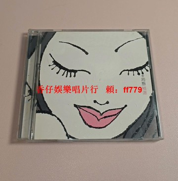 周蕙《精選》臺首版CD 無外紙盒 碟片細痕播放正常 歌詞本齊全 實物拍攝 經典老歌 懷舊收藏 華語音樂 二手CD