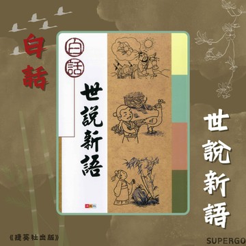 《捷英社出版》國小_古典文學計畫閱讀系列_白話世說新語🥇速配購🥇