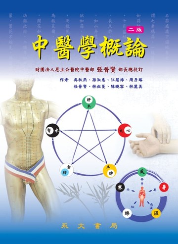 【電子書】中醫學概論